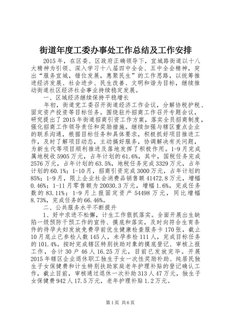 街道年度工委办事处工作总结及工作安排_第1页