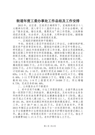 街道年度工委办事处工作总结及工作安排