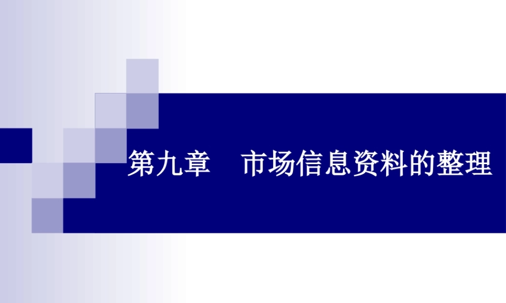 关于市场信息资料整理汇总