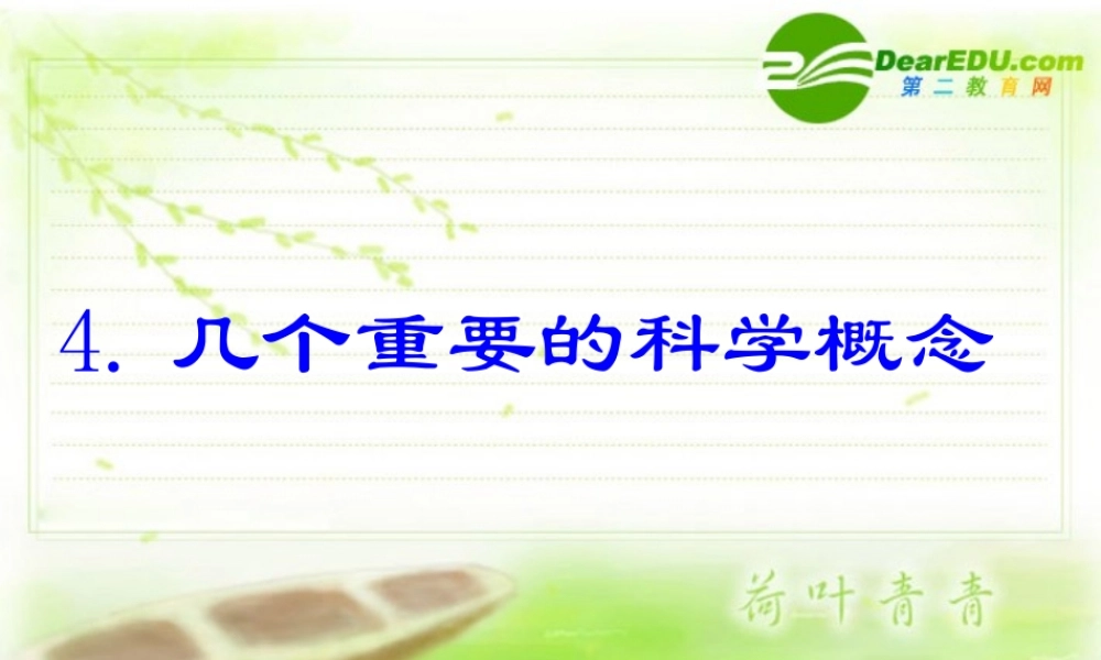 七年级科学上册 0.4几个重要的科学概念  华师大版 课件