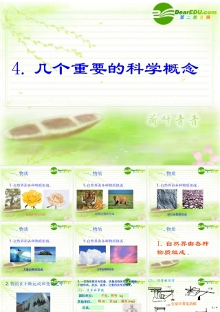 七年级科学上册 0.4几个重要的科学概念  华师大版 课件