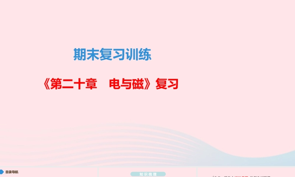 九年级物理全册 期末复习训练 第二十章 电与磁课件 (新版)新人教版 课件