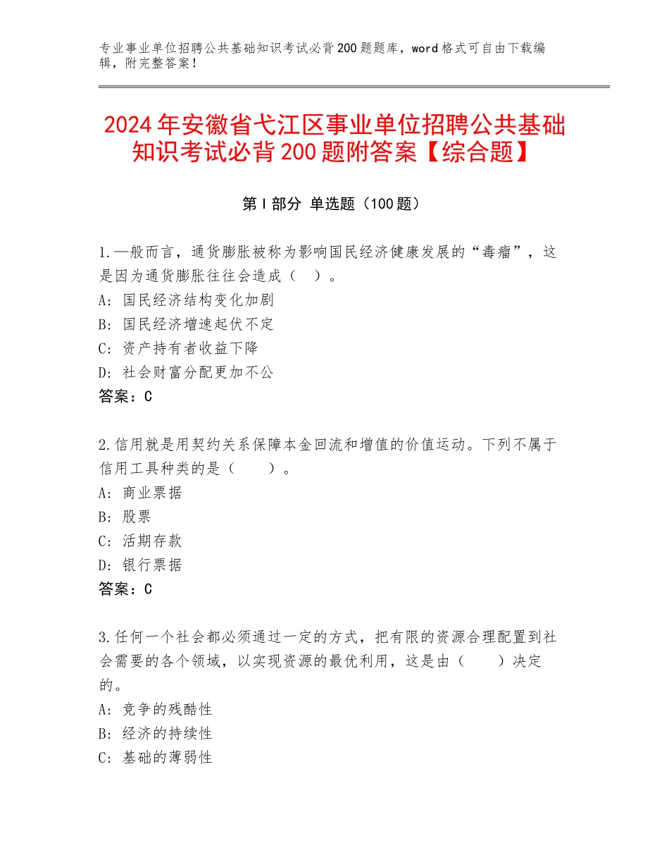 2024年安徽省弋江区事业单位招聘公共基础知识考试必背200题附答案【综合题】_第1页