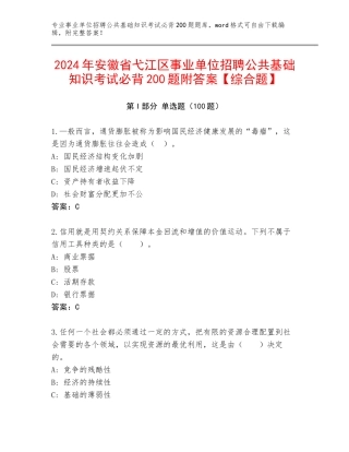 2024年安徽省弋江区事业单位招聘公共基础知识考试必背200题附答案【综合题】
