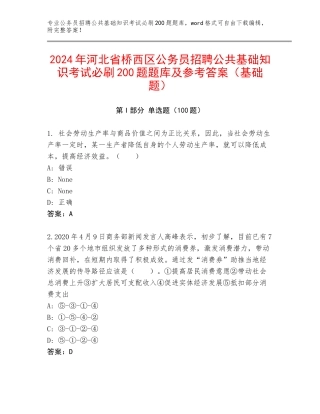 2024年河北省桥西区公务员招聘公共基础知识考试必刷200题题库及参考答案（基础题）