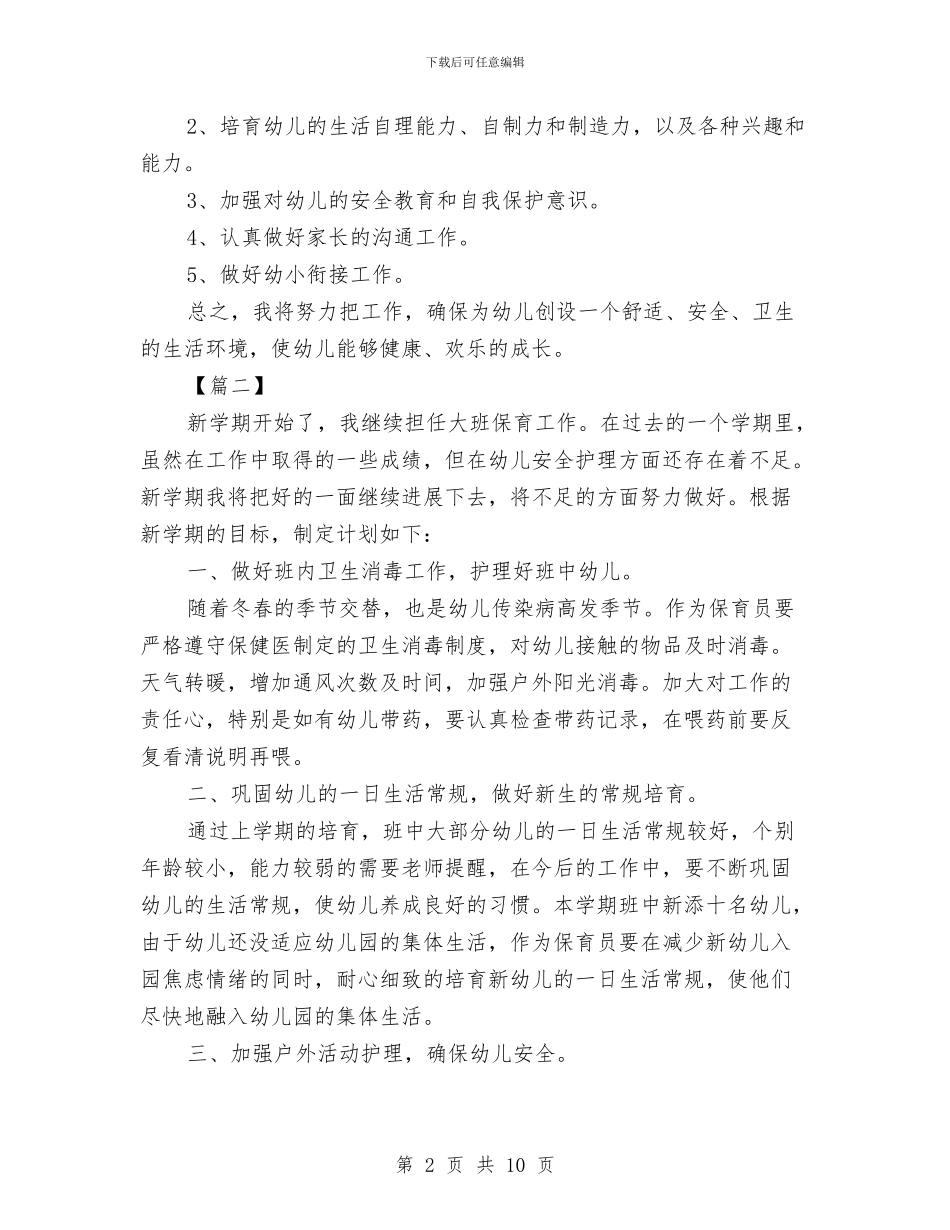 幼儿园秋季大班保育计划与幼儿园秋季学期中班班务计划汇编_第2页