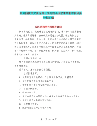 幼儿园秋季大班保育计划与幼儿园秋季学期中班班务计划汇编