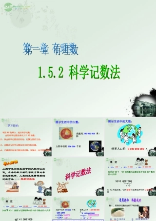 广东省珠海市七年级数学上册 1.5.2 科学记数法课件 新人教版 课件