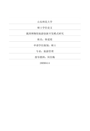 优秀硕士博士学位论文：我国博物馆旅游创新开发模式研究
