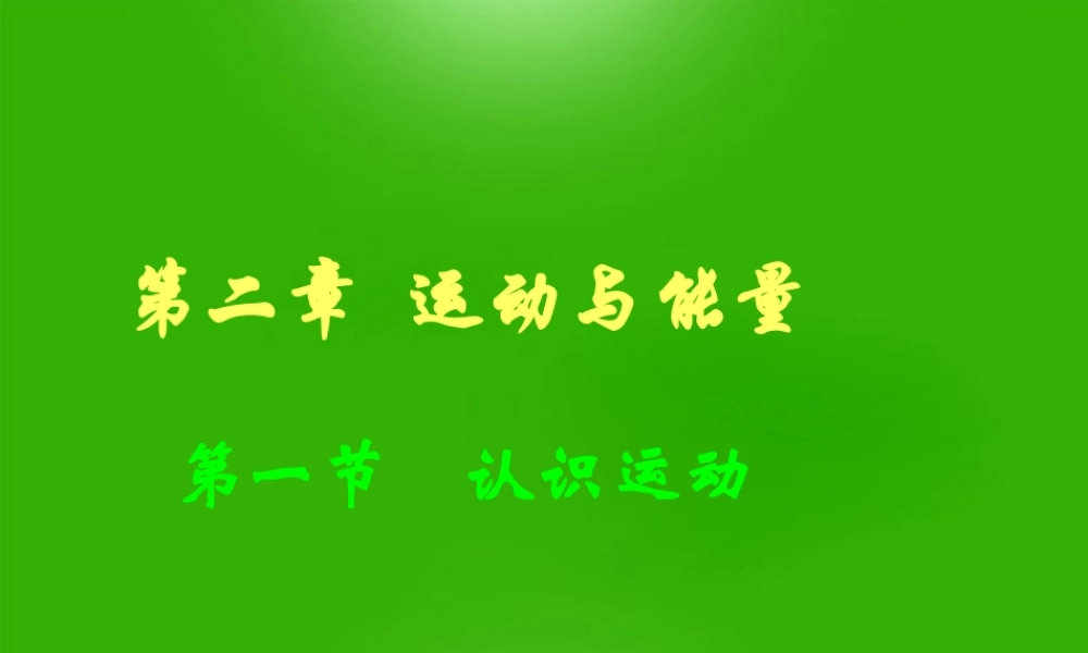 八年级物理上册 第二章运动与能量课件 教科版 课件
