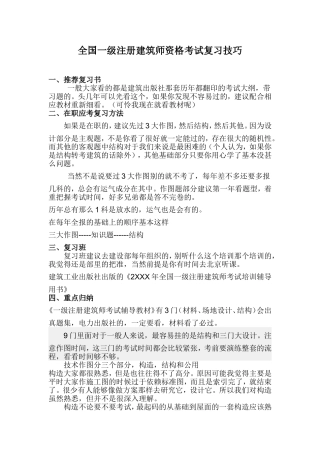 全国一级注册建筑师资格考试复习技巧