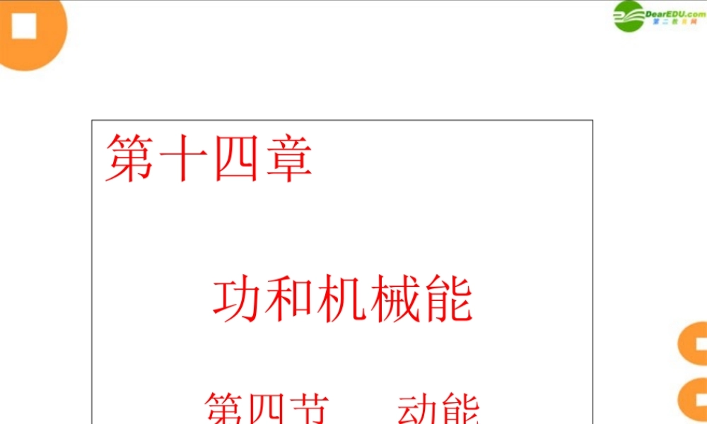 九年级物理 第十四章 功和机械课件 人教新课标版 课件