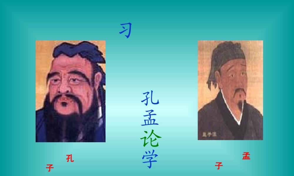 七年级语文孔孟论学习 试题