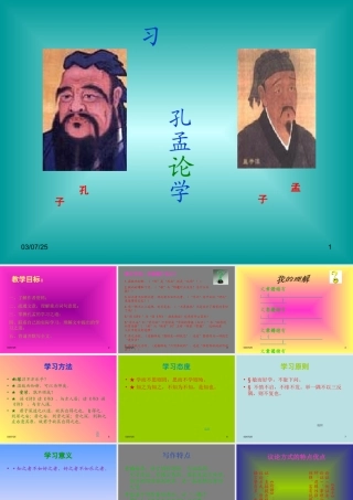 七年级语文孔孟论学习 试题