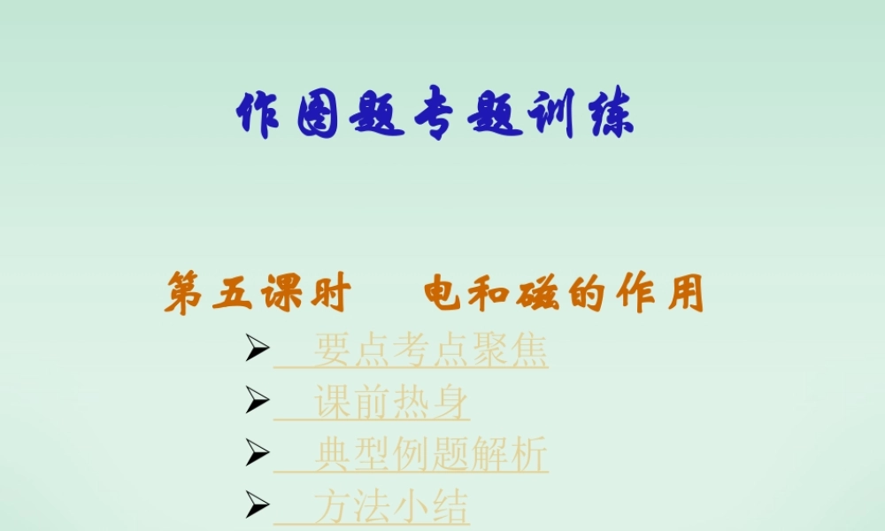 九年级物理作图题专题训练第五课时电和磁的作用 新课标 人教版 课件