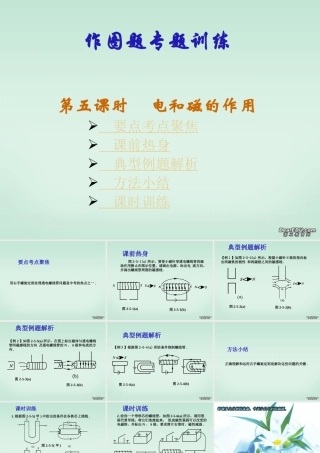 九年级物理作图题专题训练第五课时电和磁的作用 新课标 人教版 课件