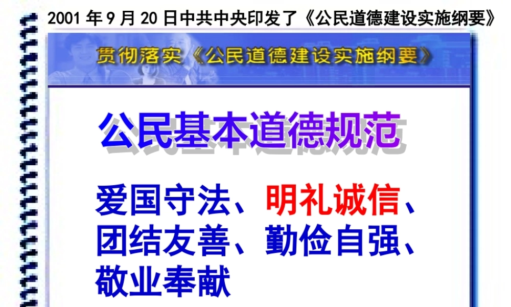 八年级政治下册：第六课(公民基本道德规范)课件(人民版) 课件