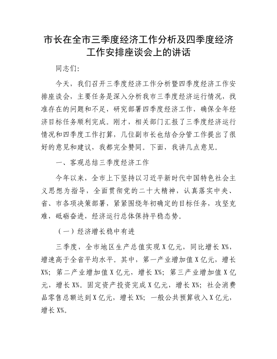 市长在全市三季度经济工作分析及四季度经济工作安排座谈会上的讲话_第1页