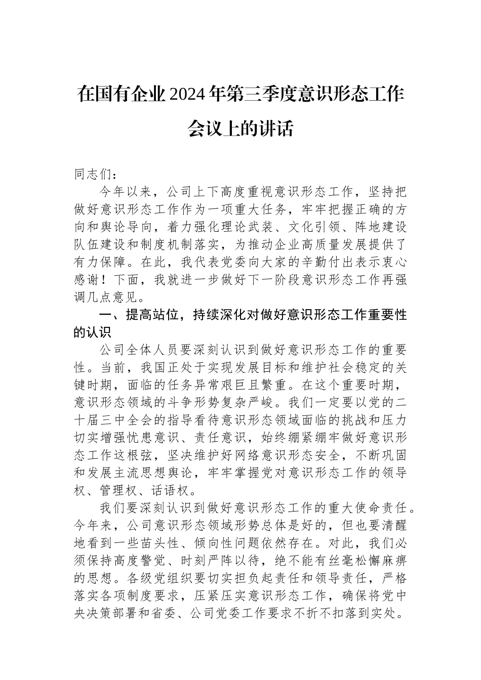 在国有企业2024年第三季度意识形态工作会议上的讲话_第1页