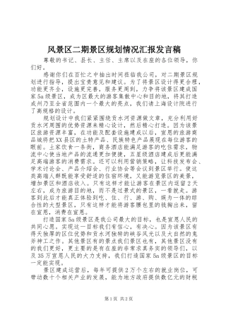 风景区二期景区规划情况汇报发言稿