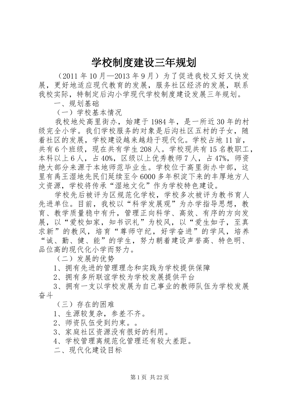 学校制度建设三年规划_第1页
