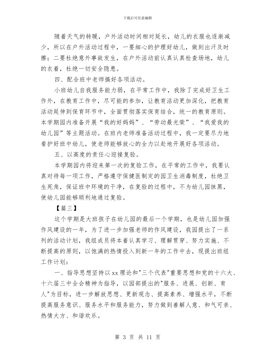 幼儿园秋季大班保育计划与幼儿园秋季大班教育教学工作计划汇编_第3页