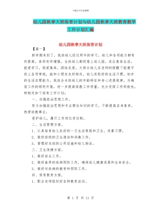 幼儿园秋季大班保育计划与幼儿园秋季大班教育教学工作计划汇编