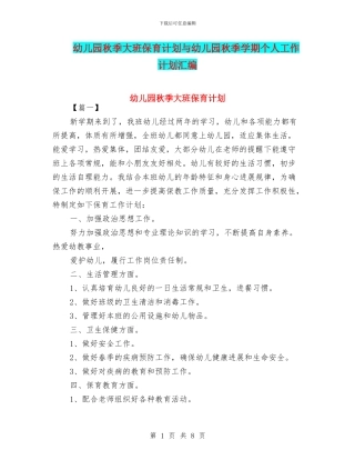 幼儿园秋季大班保育计划与幼儿园秋季学期个人工作计划汇编