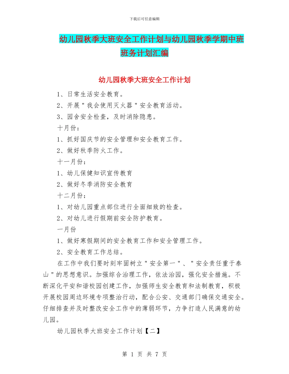 幼儿园秋季大班安全工作计划与幼儿园秋季学期中班班务计划汇编_第1页