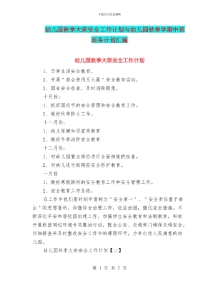 幼儿园秋季大班安全工作计划与幼儿园秋季学期中班班务计划汇编