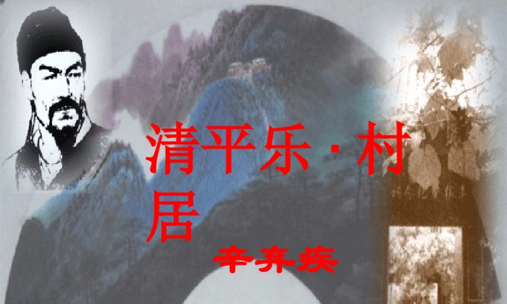 七年级语文下册 (清平乐 村居)课件 鄂教版 课件