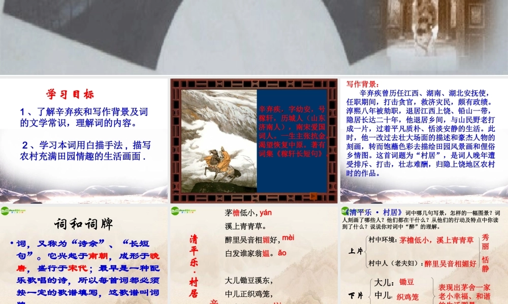 七年级语文下册 (清平乐 村居)课件 鄂教版 课件