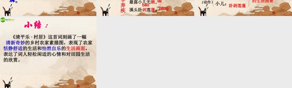 七年级语文下册 (清平乐 村居)课件 鄂教版 课件