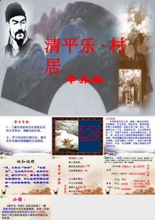 七年级语文下册 (清平乐 村居)课件 鄂教版 课件