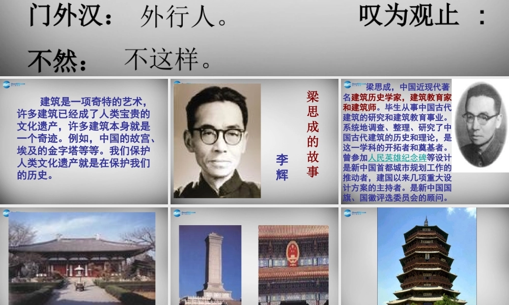 八年级语文下册 2 梁思成的故事课件 (新版)北师大版 课件
