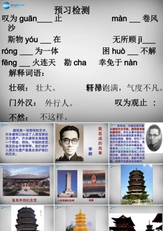八年级语文下册 2 梁思成的故事课件 (新版)北师大版 课件