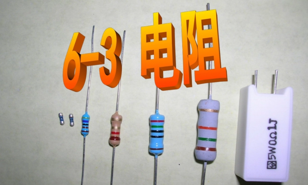 八年级物理下册 6.3 电阻课件 人教新课标版 课件