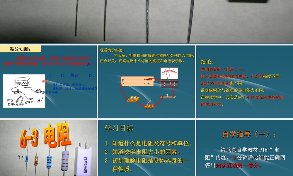 八年级物理下册 6.3 电阻课件 人教新课标版 课件