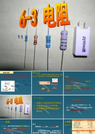 八年级物理下册 6.3 电阻课件 人教新课标版 课件