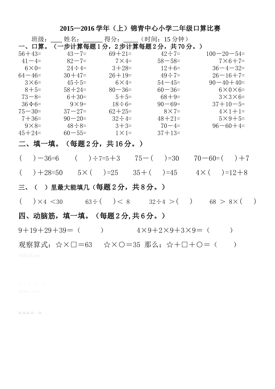 2015―2016学年北师大二年级数学上册计算比赛试卷_第1页