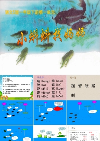 1小蝌蚪找妈妈-(3)