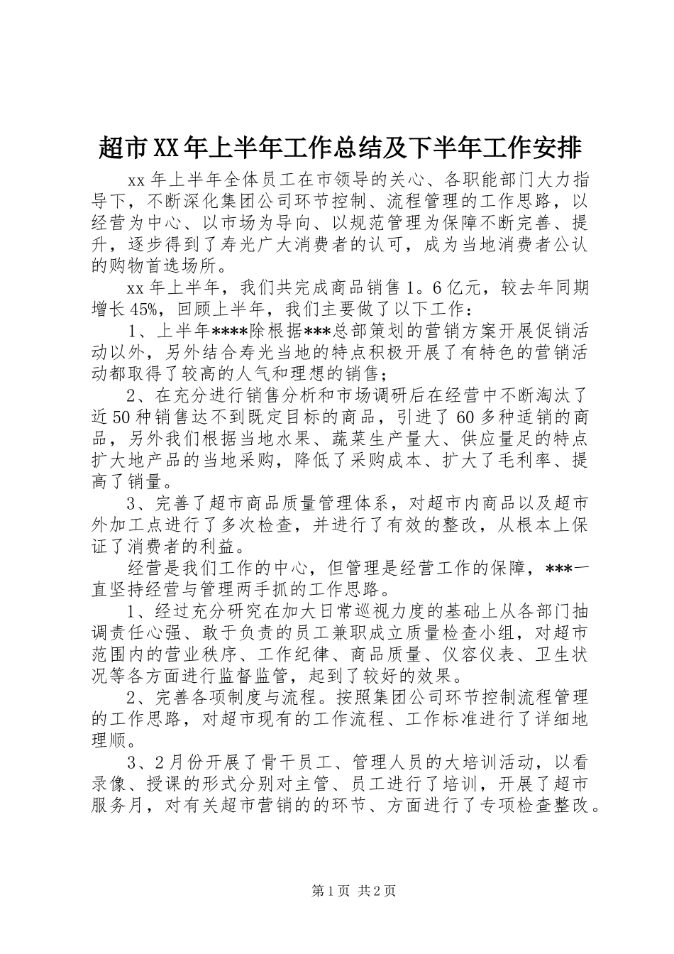 超市XX年上半年工作总结及下半年工作安排_第1页