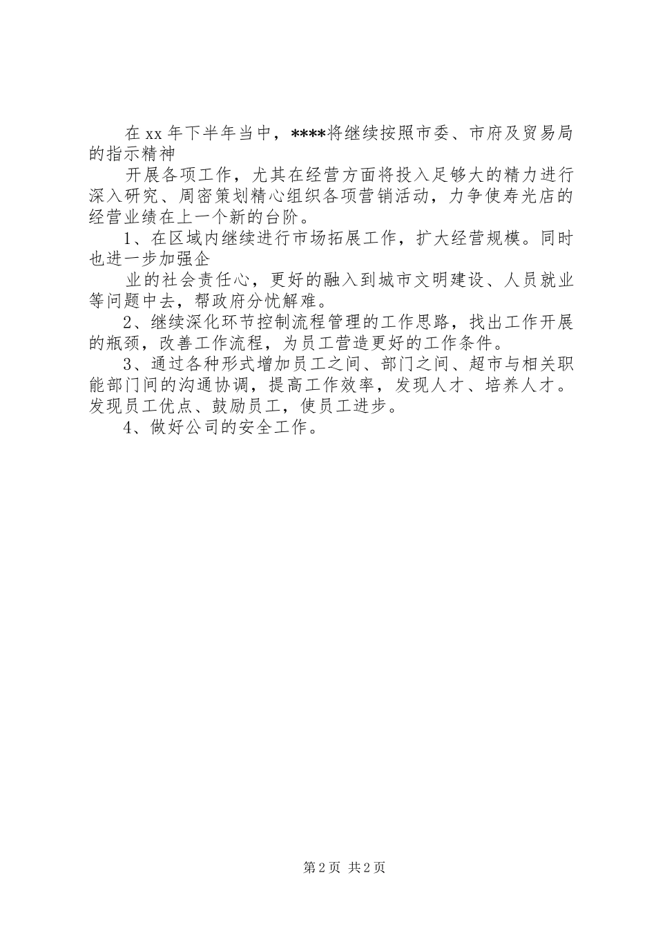 超市XX年上半年工作总结及下半年工作安排_第2页