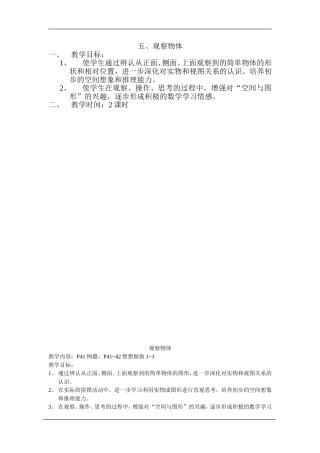 三年级下册第五单元观察物体教案