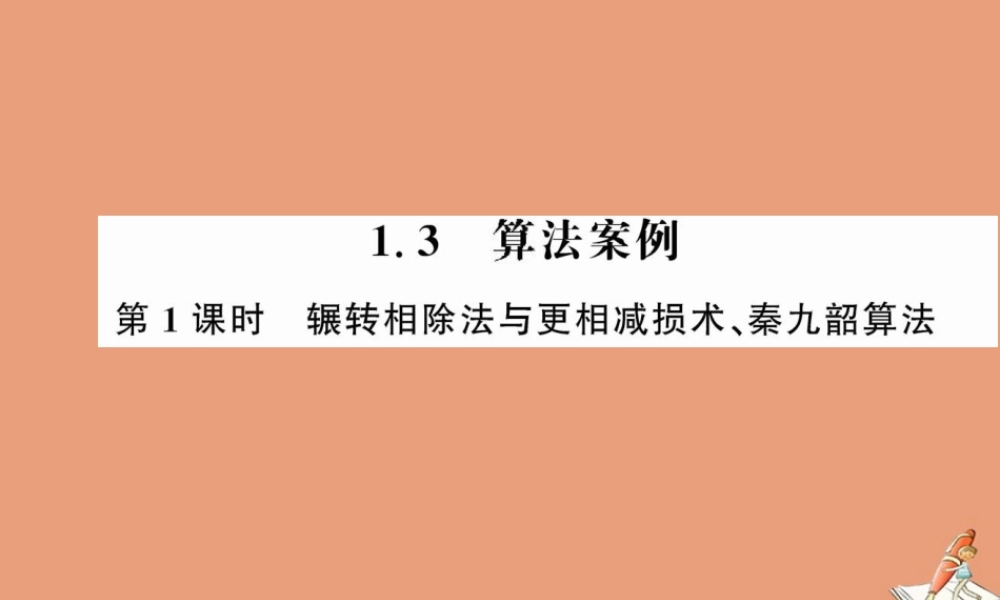 数学 第一章 算法初步 1.3 算法案列 第1课时 辗转相除法与更相减损术、秦九韶算法教学课件 新人教A版必修3 课件