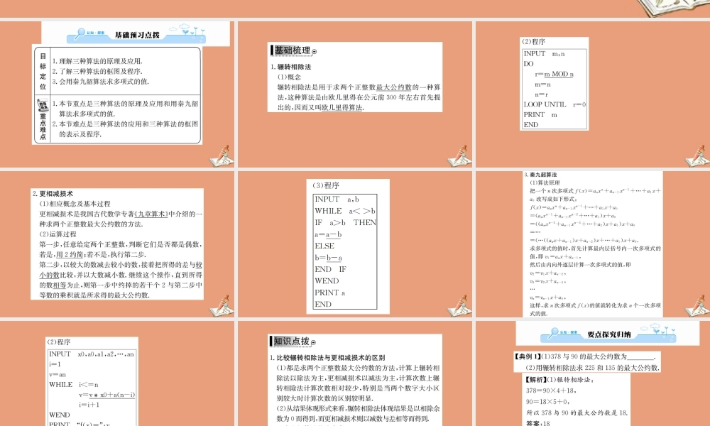 数学 第一章 算法初步 1.3 算法案列 第1课时 辗转相除法与更相减损术、秦九韶算法教学课件 新人教A版必修3 课件