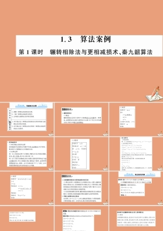 数学 第一章 算法初步 1.3 算法案列 第1课时 辗转相除法与更相减损术、秦九韶算法教学课件 新人教A版必修3 课件