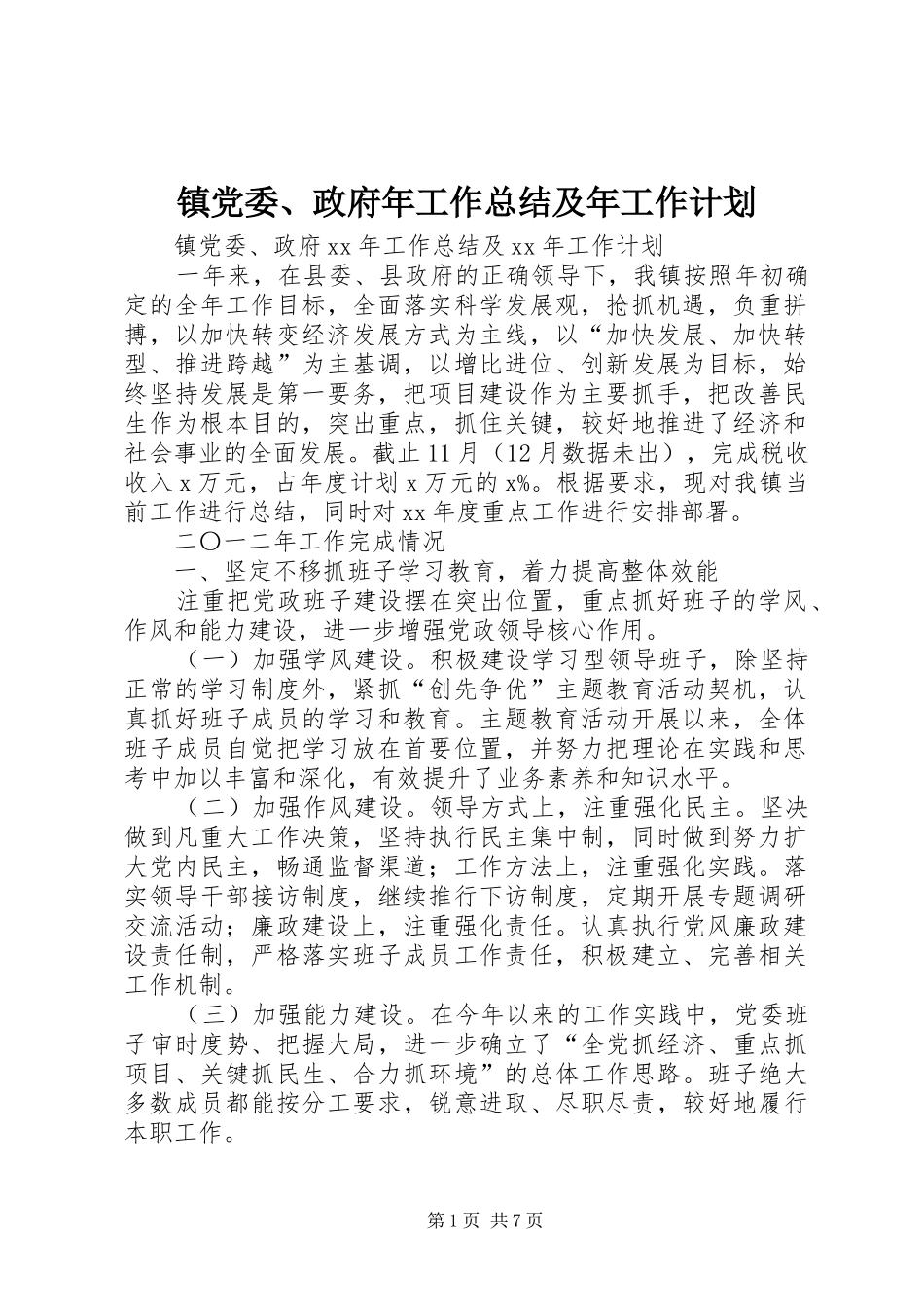 镇党委、政府年工作总结及年工作计划_第1页