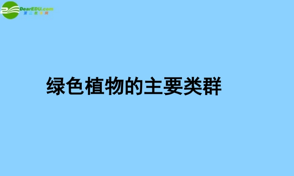七年级生物上册 植物类群课件 济南版 课件