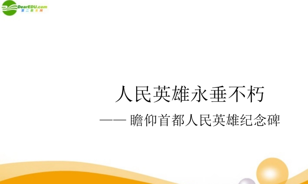 八年级语文上册 第11课(人民英雄永垂不朽)课件( 鄂教版 课件